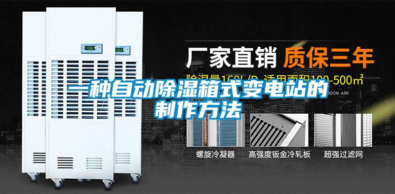 一種自動除濕箱式變電站的制作方法