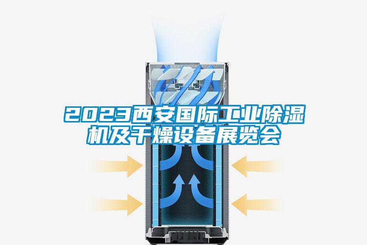 2023西安國際工業除濕機及干燥設備展覽會