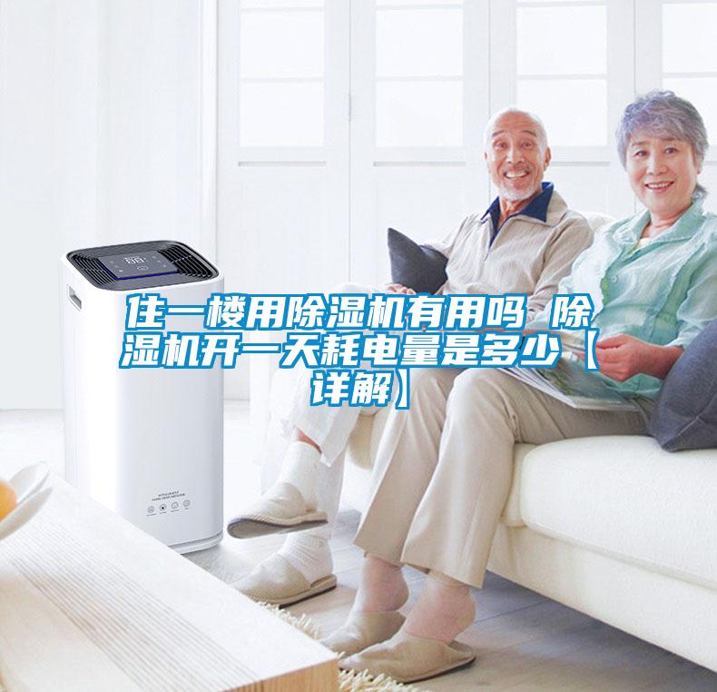 住一樓用除濕機有用嗎 除濕機開一天耗電量是多少【詳解】