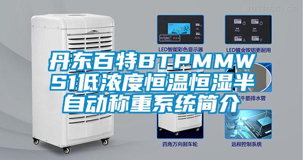 丹東百特BTPMMWS1低濃度恒溫恒濕半自動稱重系統簡介