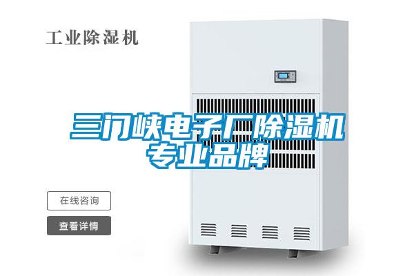 三門峽電子廠除濕機專業品牌