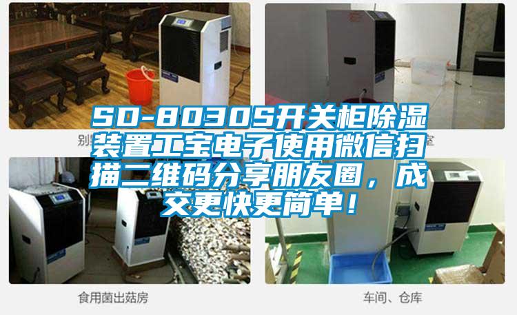 SD-8030S開關柜除濕裝置工寶電子使用微信掃描二維碼分享朋友圈，成交更快更簡單！