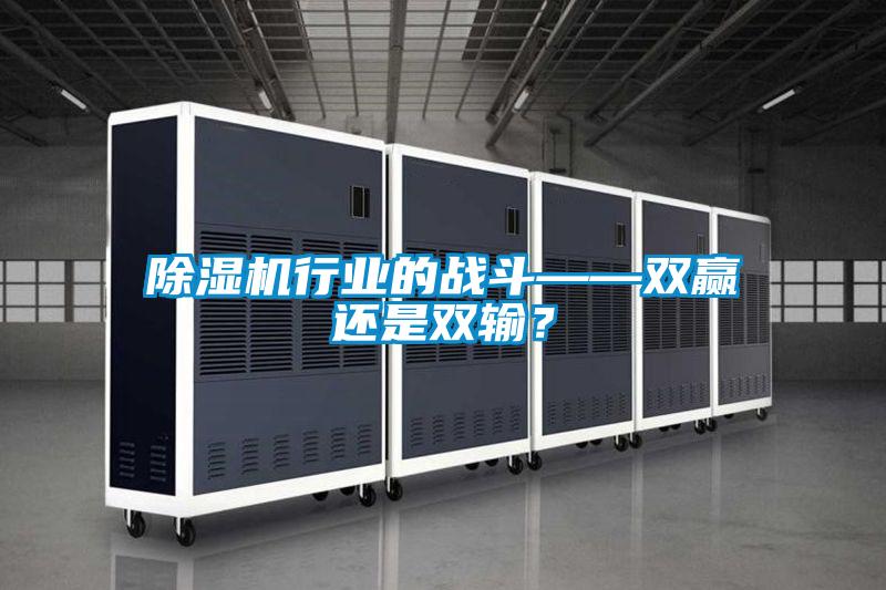 除濕機行業的戰斗——雙贏還是雙輸？