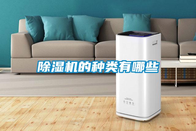 除濕機的種類有哪些
