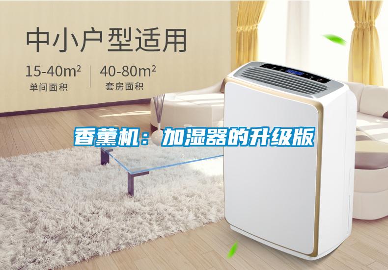 香薰機(jī)：加濕器的升級(jí)版