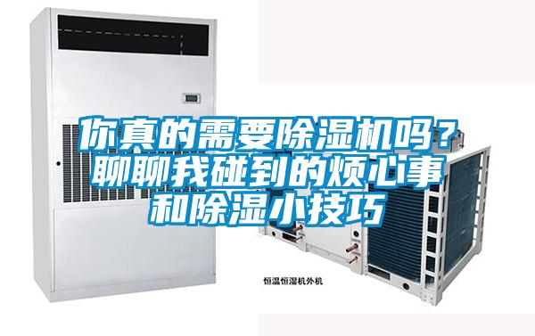 你真的需要除濕機嗎？聊聊我碰到的煩心事和除濕小技巧