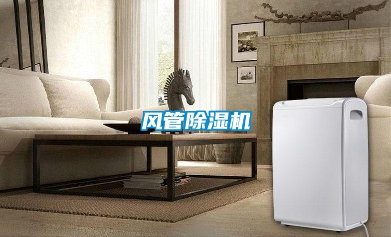 風管除濕機