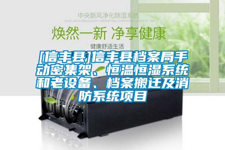 [信豐縣]信豐縣檔案局手動密集架、恒溫恒濕系統和老設備、檔案搬遷及消防系統項目