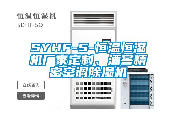 SYHF-5-恒溫恒濕機(jī)廠家定制、酒窖精密空調(diào)除濕機(jī)