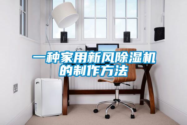 一種家用新風除濕機的制作方法