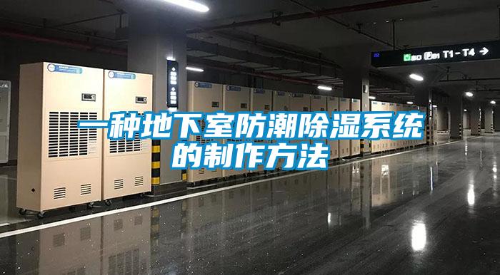 一種地下室防潮除濕系統的制作方法