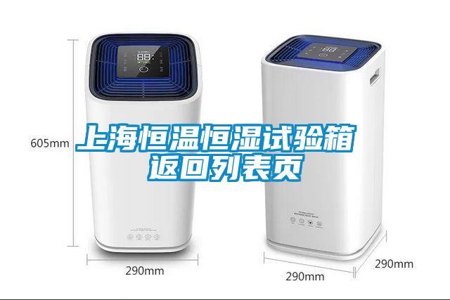 上海恒溫恒濕試驗(yàn)箱 返回列表頁