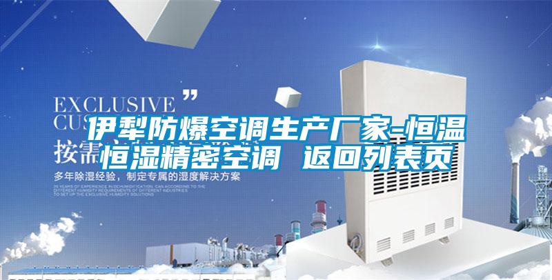伊犁防爆空調(diào)生產(chǎn)廠家-恒溫恒濕精密空調(diào) 返回列表頁