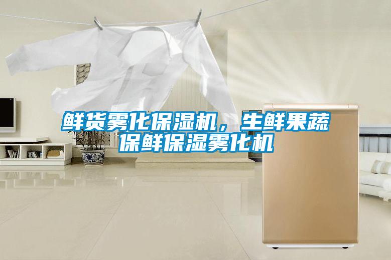 鮮貨霧化保濕機(jī)，生鮮果蔬保鮮保濕霧化機(jī)