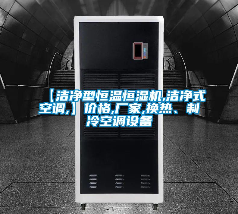 【潔凈型恒溫恒濕機,潔凈式空調,】價格,廠家,換熱、制冷空調設備