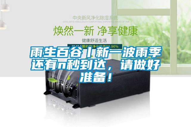 雨生百谷丨新一波雨季還有n秒到達，請做好準備！