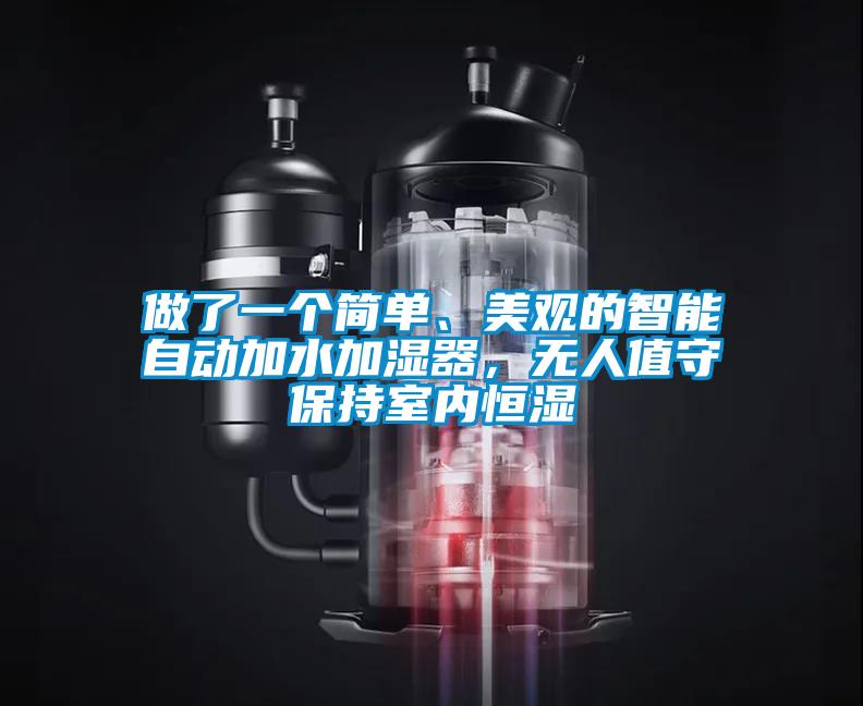 做了一個簡單、美觀的智能自動加水加濕器，無人值守保持室內恒濕
