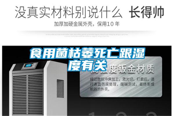 食用菌枯萎死亡跟濕度有關