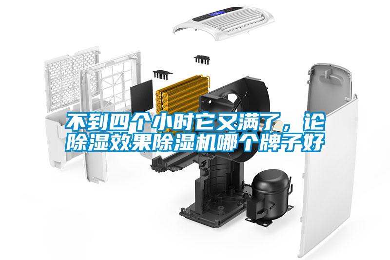 不到四個小時它又滿了，論除濕效果除濕機哪個牌子好