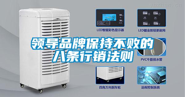 領導品牌保持不敗的八條行銷法則