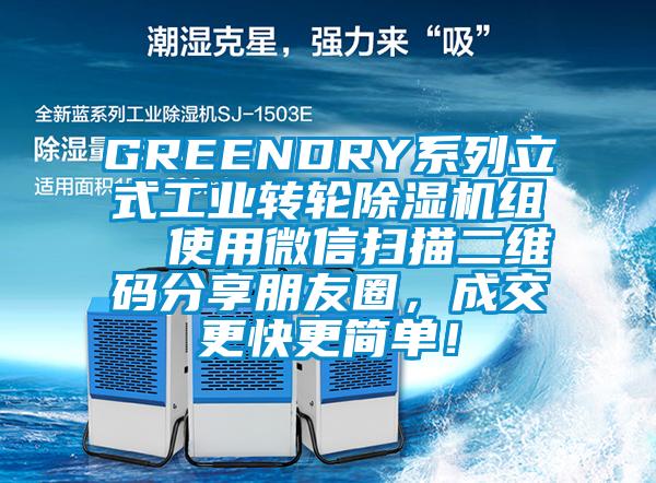 GREENDRY系列立式工業(yè)轉(zhuǎn)輪除濕機組  使用微信掃描二維碼分享朋友圈，成交更快更簡單！
