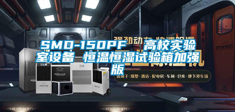 SMD-150PF  高校實驗室設備 恒溫恒濕試驗箱加強版