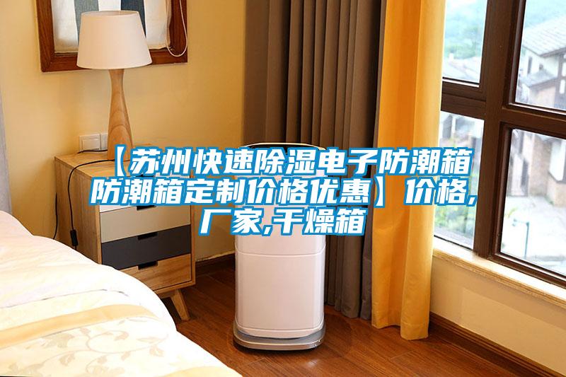 【蘇州快速除濕電子防潮箱 防潮箱定制價格優惠】價格,廠家,干燥箱