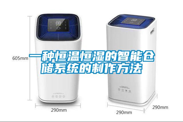 一種恒溫恒濕的智能倉儲系統的制作方法
