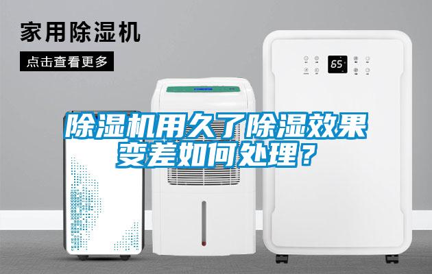 除濕機(jī)用久了除濕效果變差如何處理？
