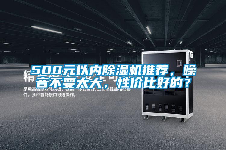 500元以內除濕機推薦，噪音不要太大，性價比好的？