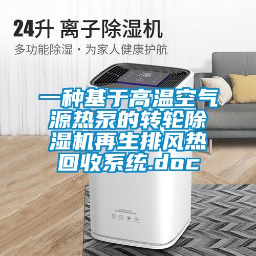 一種基于高溫空氣源熱泵的轉輪除濕機再生排風熱回收系統.doc