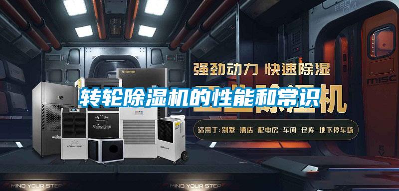 轉輪除濕機的性能和常識