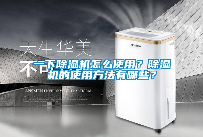 一下除濕機怎么使用？除濕機的使用方法有哪些？