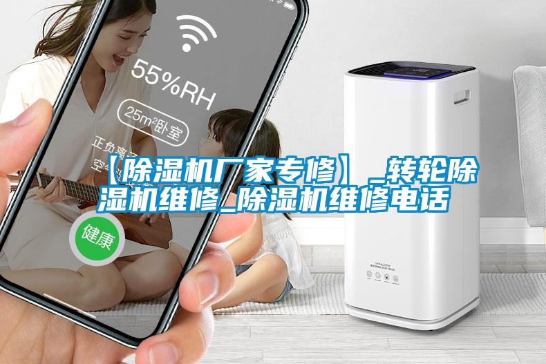 【除濕機廠家專修】_轉輪除濕機維修_除濕機維修電話