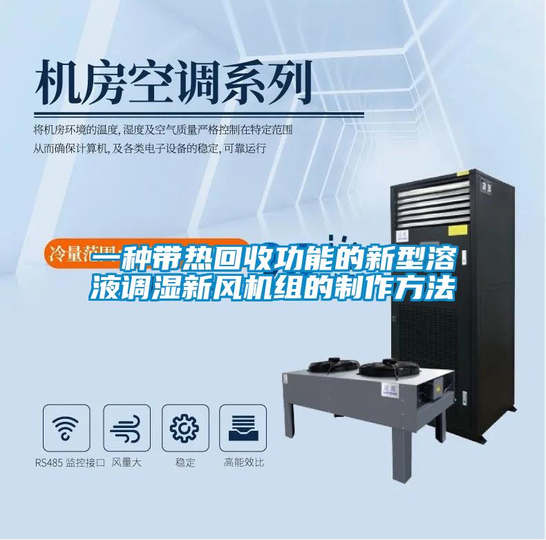 一種帶熱回收功能的新型溶液調濕新風機組的制作方法