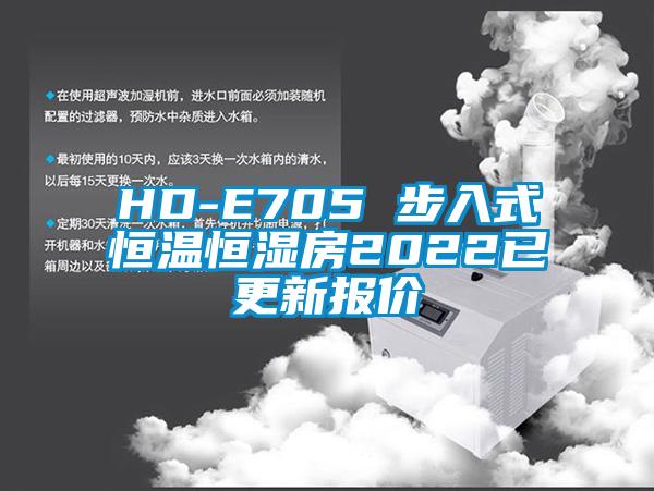 HD-E705 步入式恒溫恒濕房2022已更新報(bào)價(jià)