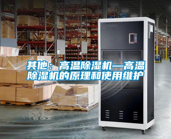其他：高溫除濕機—高溫除濕機的原理和使用維護