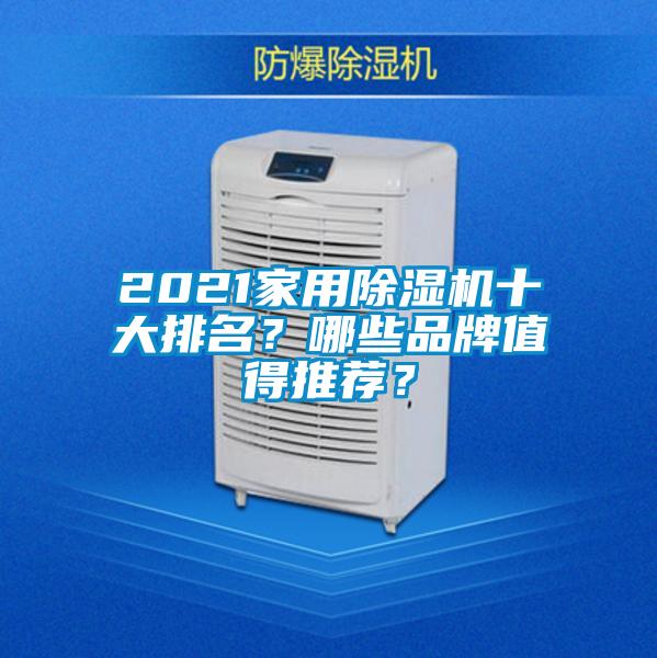 2021家用除濕機十大排名？哪些品牌值得推薦？