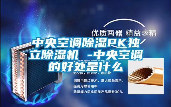 中央空調除濕PK獨立除濕機 -中央空調的好處是什么