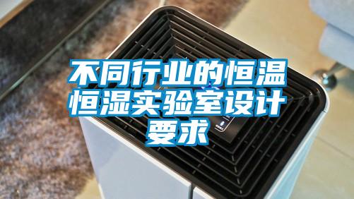 不同行業的恒溫恒濕實驗室設計要求