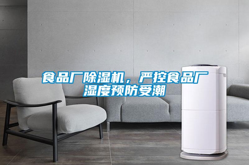 食品廠除濕機，嚴控食品廠濕度預防受潮
