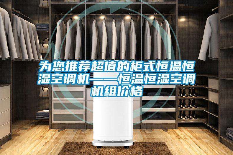 為您推薦超值的柜式恒溫恒濕空調機——恒溫恒濕空調機組價格
