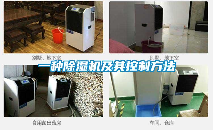 一種除濕機及其控制方法