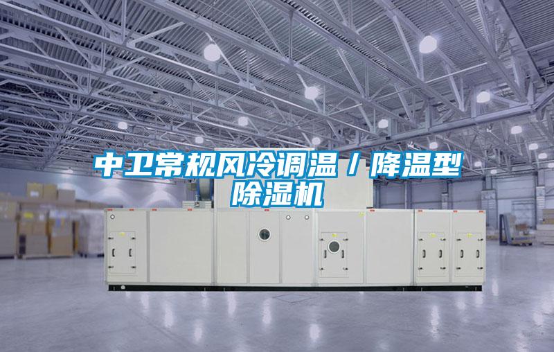 中衛常規風冷調溫／降溫型除濕機