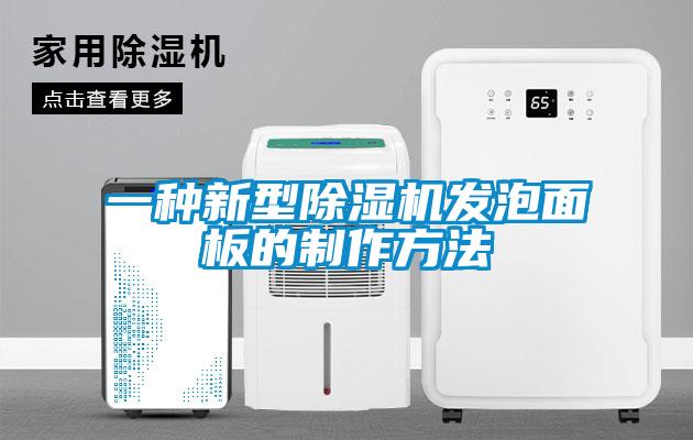 一種新型除濕機發(fā)泡面板的制作方法