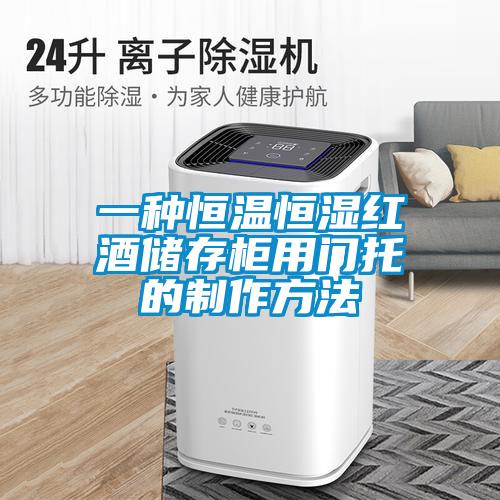 一種恒溫恒濕紅酒儲(chǔ)存柜用門(mén)托的制作方法