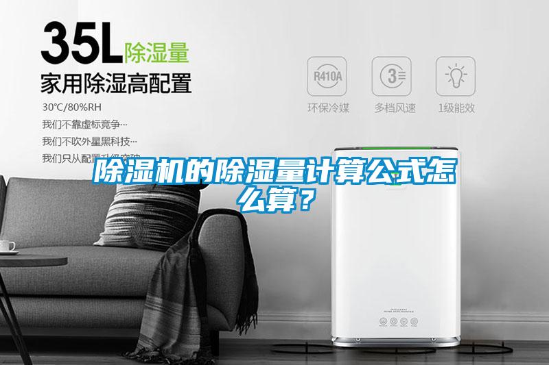 除濕機的除濕量計算公式怎么算？