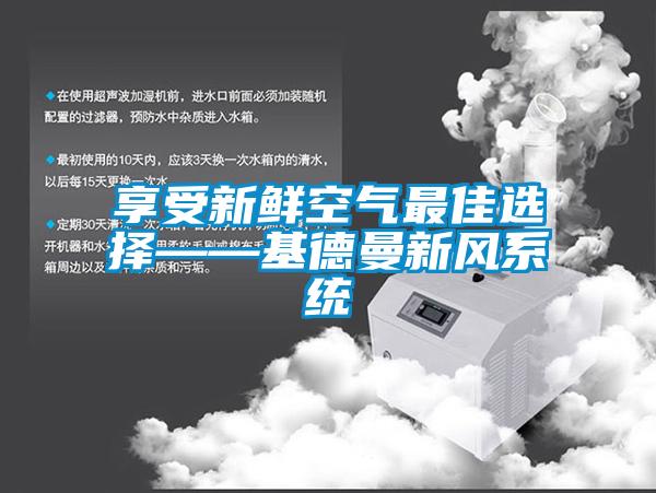 享受新鮮空氣最佳選擇——基德曼新風系統