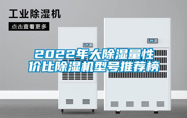2022年大除濕量性價比除濕機(jī)型號推薦榜