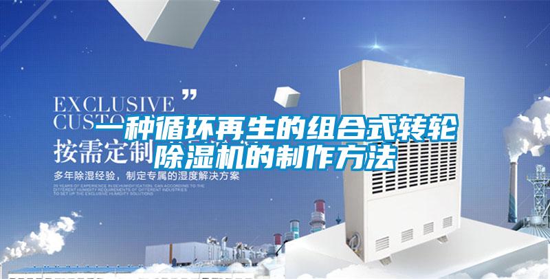 一種循環(huán)再生的組合式轉(zhuǎn)輪除濕機(jī)的制作方法